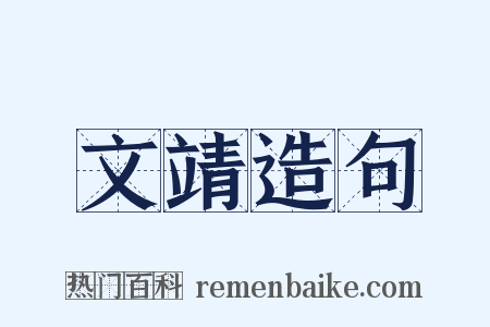 文靖造句是什么意思的图片